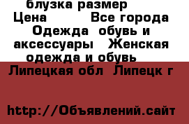 блузка размер S/M › Цена ­ 800 - Все города Одежда, обувь и аксессуары » Женская одежда и обувь   . Липецкая обл.,Липецк г.